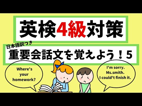 【日本語訳つき】英検4級、中２レベル英語　重要会話文を覚えよう ５！Let's learn dialogues 5. Improve your listening skill.　初級英会話