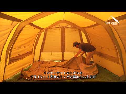 tent-Mark DESIGNS CIRCUS 650 設営方法