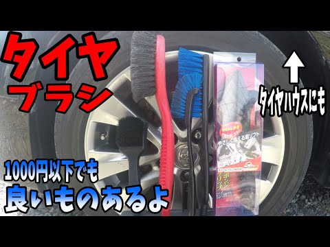 初心者向け！タイヤブラシはどれが良い？1000円以下から始めよう