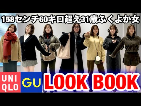 【太り過ぎた女】GUユニクロ縛りでアラサーの秋冬１週間コーデをプロにお願いしたら楽しい毎日になりそう♪