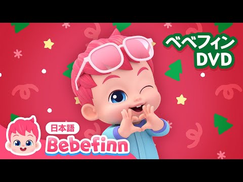 【子供向け英語教材】ベベフィン英語DVD ★Pinkfong Bebefinn Family Songs DVD★ | べべフィン Bebefinn - 子どもの歌