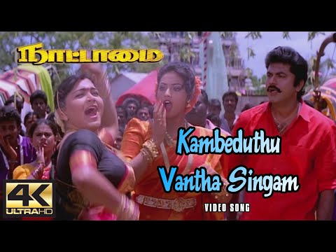 Kambu Eduthu Vantha Singam Yaru | Kambu Aduthu Vantha Singam | Nattamai Movie Songs | Naatamai Songs