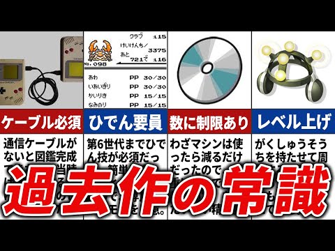 今では考えられない過去作の常識総まとめ【歴代ポケモン】