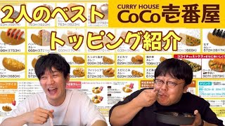 2人のベストCoCo壱番屋トッピング紹介