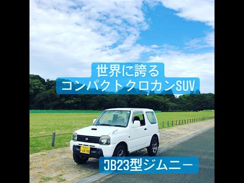 世界に誇るコンパクトクロカンSUV＜JB型ジムニー＞