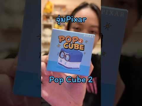 แกะจุ่มเจ้าก้อน pop cute 2 กัน ได้แต่ตัวตึงๆฮะ