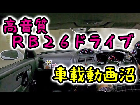 【RB26高音質車載雑談】おススメマイクや撮り方を話しながらドライブ♪