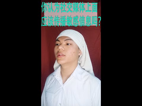 你认为社交媒体上面应该传播敏感信息吗？