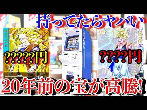 約20年前のデータカードダスの相場高騰がヤバい...サ終してもお宝カードはこんなにあるのか...【ドラゴンボールヒーローズ データカードダスドラゴンボール】