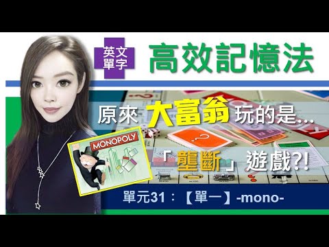 單元31：【單一】-mono- | 原來「大富翁」玩的是「壟斷」遊戲? | 用字根輕鬆背單字 | 搭配圖片和影像的超強記憶術 | 多益/托福/學測/指考單字適用 | 英文單字三十六記