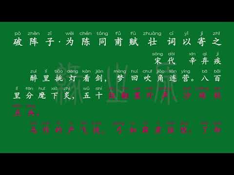 106 九年级下册 破阵子·为陈同甫赋壮词以寄之 宋代 辛弃疾 解释译文 无障碍阅读 拼音跟读 初中背诵 古诗 唐诗宋词 唐诗三百首 宋词三百首 文言文 古文