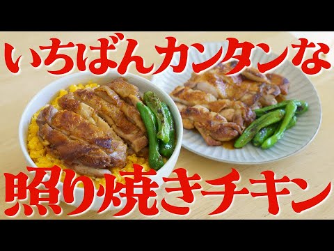 The easiest chicken teriyaki recipe!