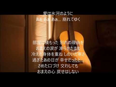 愛は氷河のように　唄　五代ショウ　cover 太陽と月