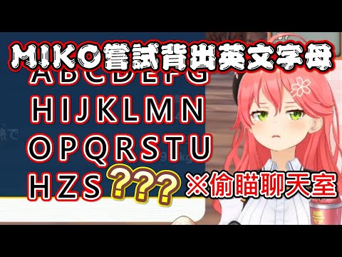 【Hololive】MIKO嘗試背出英文字母卻力有未逮 只好偷瞄聊天室w【櫻巫女/さくらみこ】