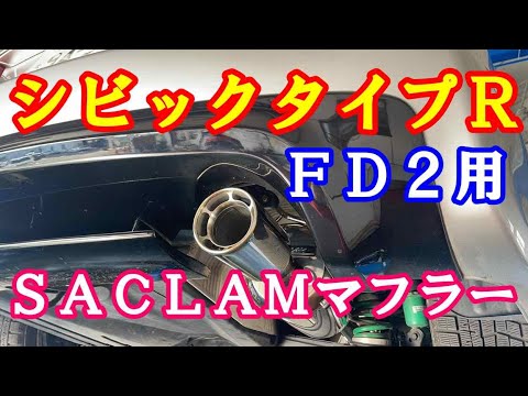 ＦＤ２シビックタイプＲ用サクラムマフラー