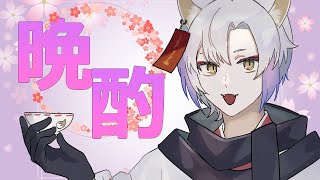 [#晩酌配信 】クリスマスにいただいたお酒を飲むよ！🦊🍶【＃月山ギンコ/＃新人Vtuber/＃ギンコものがたり】