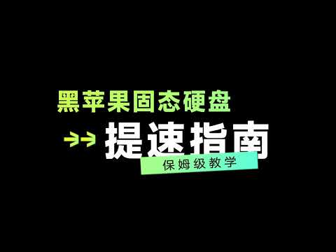 【教程】如何提高黑苹果SATA SSD和NVME SSD硬盘的读写速度