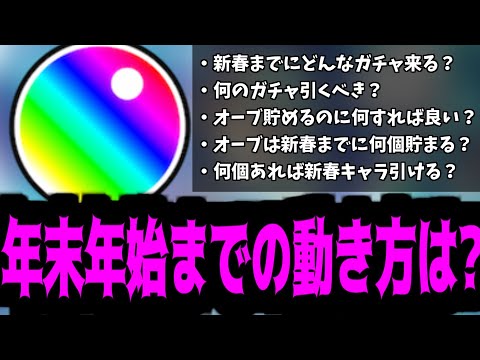 【備えよ】この2ヶ月大丈夫？新春までに何が起こるかわかる？【モンスト】