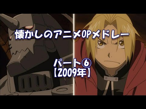 懐かしのアニメOPメドレー　パート⑥【2009年】