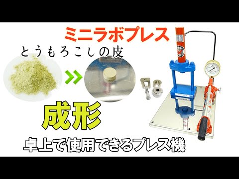 【卓上で使用できるプレス機】とうもろこしの皮をペレット状に成形