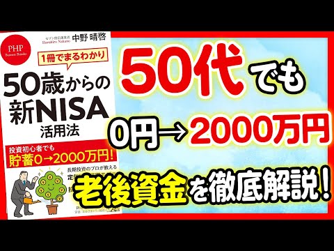 【お金】たった1冊で50代から老後資金0円を2000万円にする方法！「1冊でまるわかり 50歳からの新NISA活用法」中野晴啓【時短】