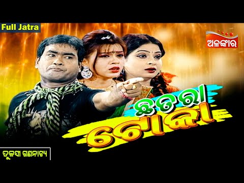 Chhatara Toka - ଛତରା ଟୋକା | SUPERHIT FULL JATRA | Tulasi Gananatya | Alankar TV