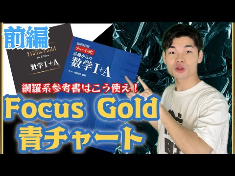 【数学を伸ばしたい人に送る】FocusGold・青チャートの使い方【アップデート版前編】※再アップ