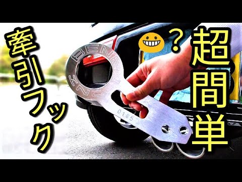 【DIY】小さな車、大きな牽引フック!!アルトに取り付け☆彡