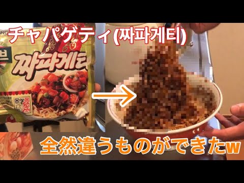 【料理】 チャパゲティ ( 짜파게티 ) 説明通りに作ったはずが全く違うものができました！笑