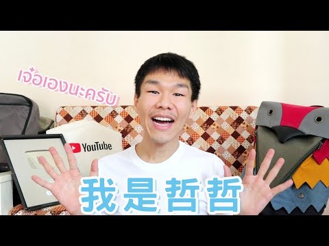 哈囉！我是哲哲！◐ 哲哲 เจ๋อเจ๋อ