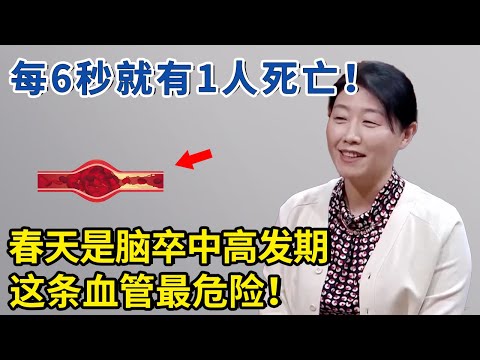 每6秒就有一人死于脑卒中！春天是高发期，这条血管最危险！【神医宇宙】