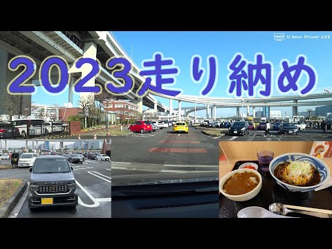 【N-WGN車載】2023年大晦日ドライブ 東京～大黒PA～市原SA～八潮付近