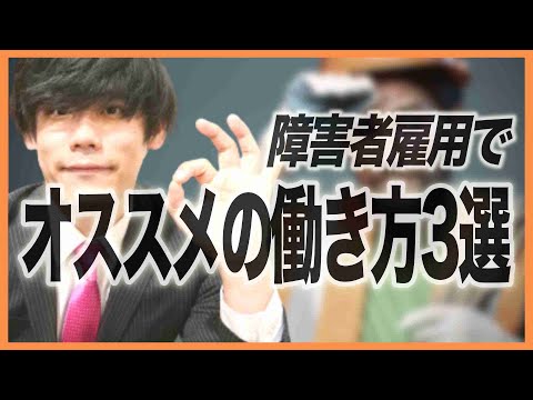 障害者雇用でオススメの働き方3選