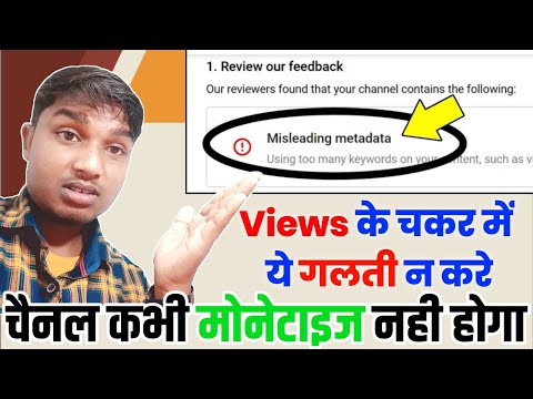 व्यूज के चकर  मे ये गलती मत करना नही तो  Monetization Enable नही होगा | YouTube Misleading metadata