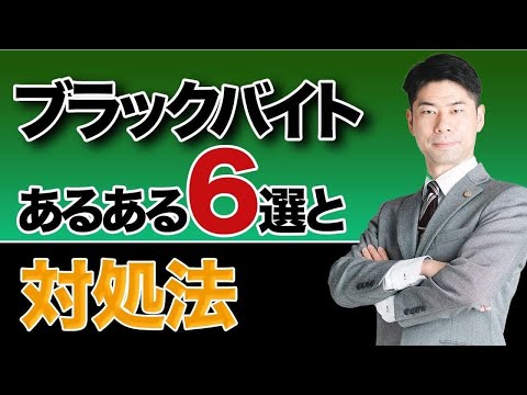 ブラックバイトあるある６選と対処法【弁護士が解説】