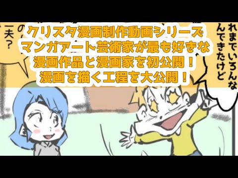 クリスタ漫画制作動画シリーズ～マンガアート芸術家が最も好きな漫画作品と漫画家を初公開！～漫画を描く工程を大公開！