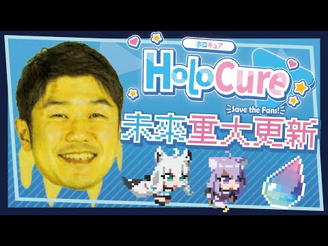 【Mr.報 HoloCure】未來重大更新，加入保底系統以及Gamer組? 黃金YAGOO稀有事件 | 米斯特汀Mistilteinn Studio