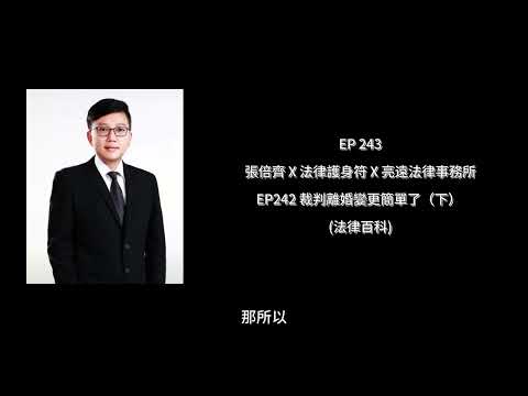 EP 243 裁判離婚變更簡單了（下）【張倍齊律師 X 法律護身符】