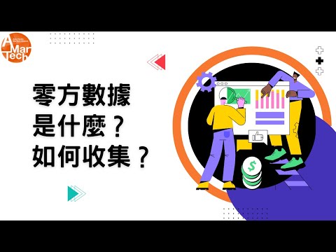 零方數據是什麼？五個品牌收集零方數據的好方法