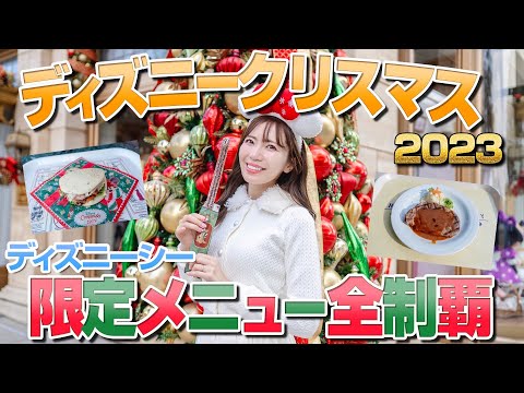 【本当に美味しいのは？】ディズニーシーのクリスマスメニュー全制覇【2023】