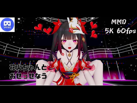 【MMD VR】【60fps】【紳士向け】花火ちゃんとおせっせなう【beep block】