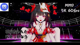 【MMD VR】【60fps】【紳士向け】花火ちゃんとおせっせなう【beep block】