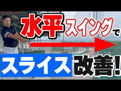 スライスに悩んでる人はこれを見て！水平スイング練習方法