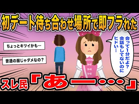 【報告者キチ】「初デート待ち合わせ場所で即フラれた…会って1分だよ？」→気合いっぱいのロリータファッションだったことが判明し…