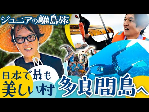 野やぎ！ヤシガニ！サメ！島民3人！多良間島〜水納島でゆったり島時間！希少珍味○○の味は？【ジュニアの離島旅】