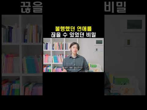 불행했던 연애를 끊을 수 있었던 비밀