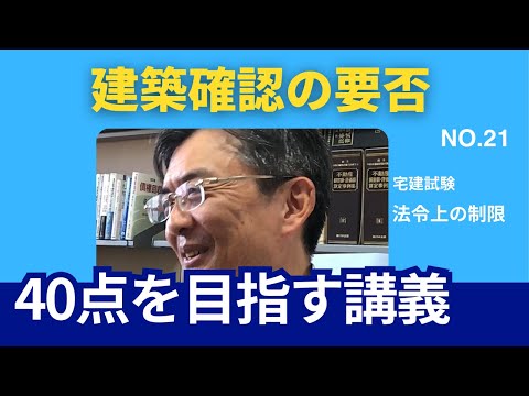 建築確認の要否　宅建士試験40点を目指す講義NO.21　法令上の制限