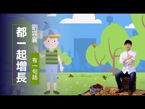 讓心跟著身量一起「成長」 | 劉容襄 有一句話