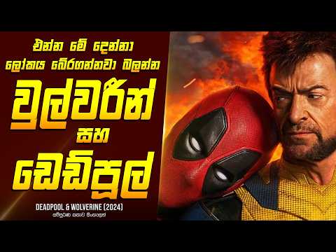 "ඩෙඩ්පූල් සහ වුල්වරින්" චිත්‍රපටයේ කතාව සිංහලෙන් - Movie Review Sinhala | Home Cinema Sinhala