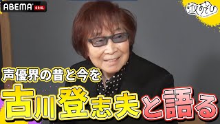 超豪華✨レジェンド声優・古川登志夫が声優界の昔と今を語る！＜#古川登志夫 ＞声優と夜あそび2023【ウォーカーズ：#森久保祥太郎 】ep170-174